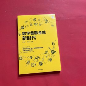 数字普惠金融新时代（全新未拆封）