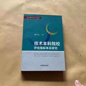 技术本科院校评估指标体系研究.