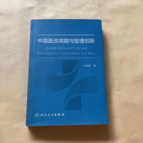 中国医改周期与管理创新 签名本