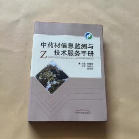 中药材信息监测与技术服务手册