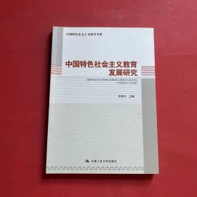 中国特色社会主义教育发展研究（中国特色社会主义研究书系）