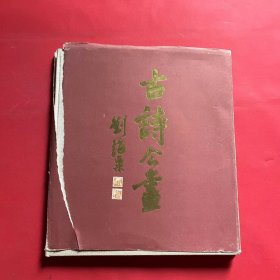 古诗今画（书衣旧）