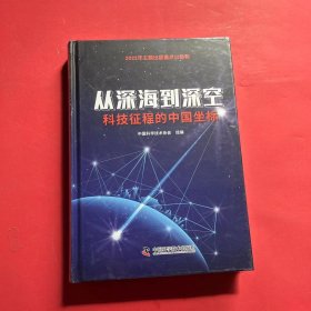 从深海到深空：科技征程的中国坐标（全新未拆封）