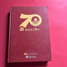 数说北京70年（1949-2019附光盘）