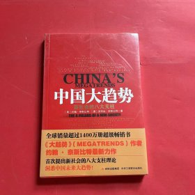 中国大趋势：新社会的八大支柱（全新未拆封）