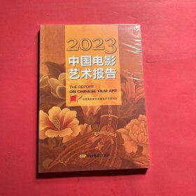 2023中国电影艺术报告（全新未拆封）