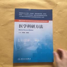 国家卫生和计划生育委员会住院医师规范化培训规划教材·医学科研方法