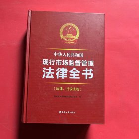 2019年中华人民共和国现行市场监督管理法律全书（法律、行政法规 ）.