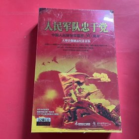 人民军队忠于党；中国人民解放军建军90周年【大型音像制品纪念套装】32碟CD2碟DVD 全新未拆封