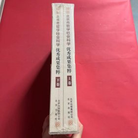 北京市哲学社会科学优秀成果集萃. 上下册