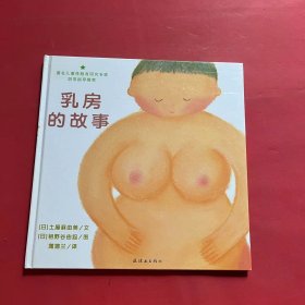 乳房的故事