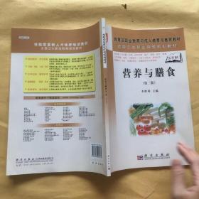 全国卫生职业院校规划教材：营养与膳食（第2版）