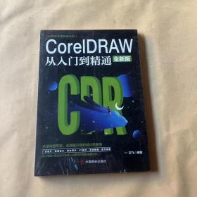 计算机实用技能丛书：CoreIDRAW从入门到精通（全新版）