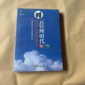云管理时代：解码中国管理模式（5）