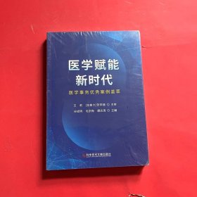 医学赋能新时代：医学事务优秀案例荟萃（全新未拆封）