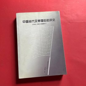 中国当代文学理论批评史（1949―1989大陆部分）