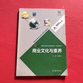 商业文化与素养