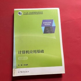 计算机应用基础（创新版）/“十二五”职业教育国家规划教材