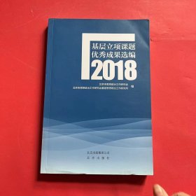 基层立项课题优秀成果选编2018