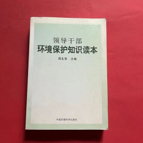 领导干部环境保护知识读本