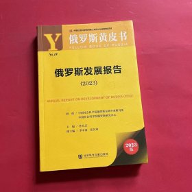 俄罗斯黄皮书：俄罗斯发展报告（2023）