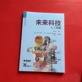 未来科技：人工智能