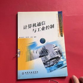 计算机通信与工业控制（计算机工业应用技术丛书）