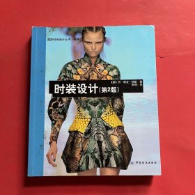 国际时尚设计丛书·服装：时装设计（第2版）