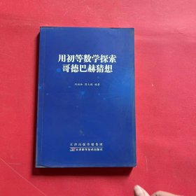 用初等数学探索哥德巴赫猜想