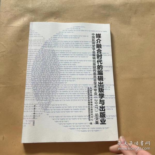 媒介融合时代的编辑出版学与出版业：中国新闻史学会编辑出版研究委员会学术年会（2017）论文集