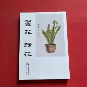 画花话花：百幅画作画花 百篇文章写花 画文并茂 有关花卉的有趣知识、神奇传说和深刻寓意 妙趣横生 书画集