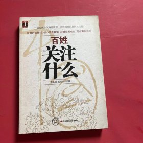 百姓关注什么