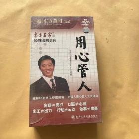 东方名家经理金典系列——用心管人 10DVD