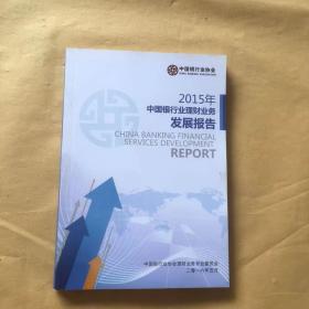 2015年中国银行业理财业务发展报告