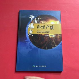 中国煤炭科学产能