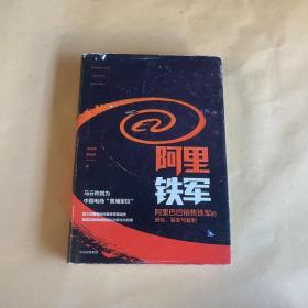 阿里铁军：阿里巴巴销售铁军的进化、裂变与复制