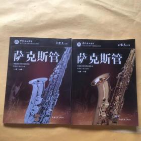 中国音乐学院社会艺术水平考级精品教材：萨克斯管（一级～六级 七级～十级）2本合售