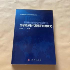 经济相互作用与产业进化下全球经济和气候保护问题研究