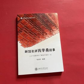 听馆长讲钱学森故事