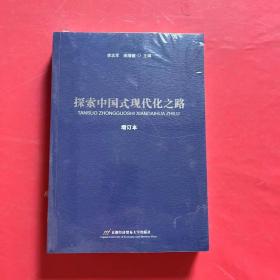 探索中国式现代化之路（全新未拆封）