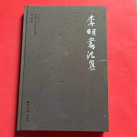 李明书法集(精) 签名钤印