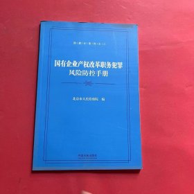 国有企业产权改革职务犯罪风险防控手册