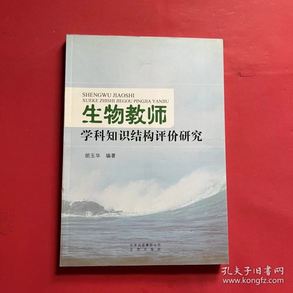 生物教师学科知识结构评价研究