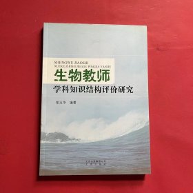 生物教师学科知识结构评价研究