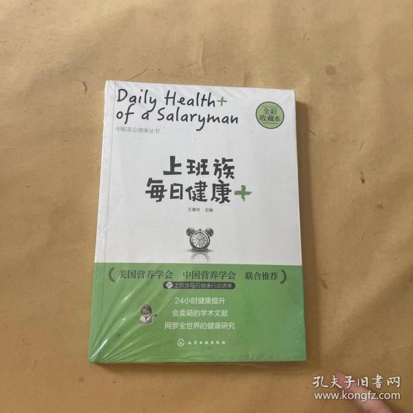 上班族每日健康+：中粮茶业健康丛书