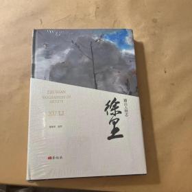 铸山人物志 徐里 油画印谱