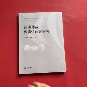 商事仲裁保密性问题研究（全新未拆封）