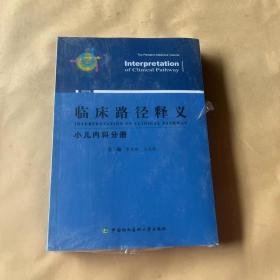 临床路径释义·小儿内科分册