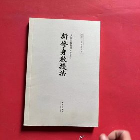 共和国教科书教授法·初小部分新修身教授法