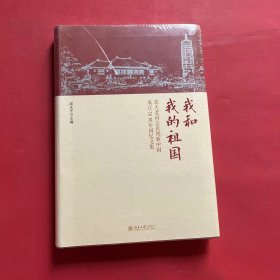 我和我的祖国北大老同志庆祝新中国成立70周年回忆文集（全新未拆封）